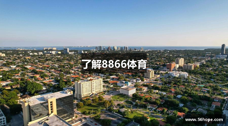 了解8866体育